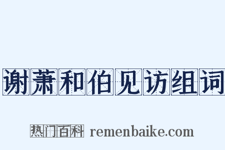谢萧和伯见访组词是什么意思的图片